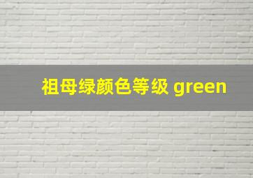 祖母绿颜色等级 green